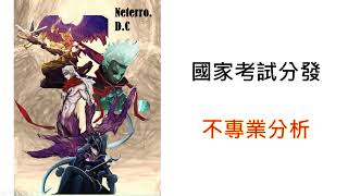 【公務員下班囉＃３】北漂青年想回家？本期針對國家考試分發進行說明及分析！（每日晚上８點 ～晚上１１點，歡迎訂閱）