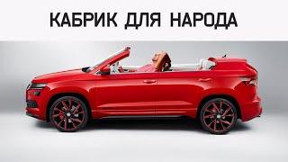 Кабриолет ДЛЯ НАРОДА? Шкода! Тест Пролетарского Кабрика.