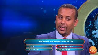 እንቆቅልሽ ምዕራፍ 6 ክፍል 7/ Enkokilish Season 6 Ep 7