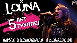5 лет группе LOUNA @ ГлавClub 16 мая 2014 - ALL STAR TV / Интервью с группой LOUNA