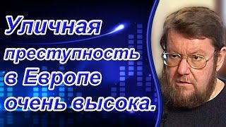 Евгений Сатановский: Уличная преступность в Европе очень высока.