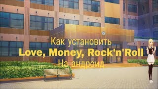 Как установить демоверсию Love, Money, Rock'n'Roll на андроид