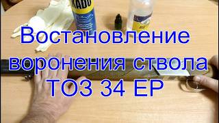 Восстановление воронения стволов ТОЗ-34 ЕР