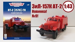 ЗиЛ 157 АТ-2 ТА 1:43 ЛЕГЕНДАРНЫЕ ГРУЗОВИКИ СССР | Modimio | № 9 ОБЗОР МОДЕЛИ!