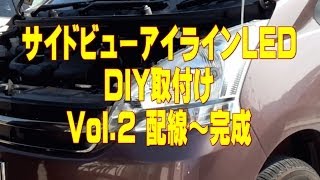 エーモン　サイドビューLEDアイラインの取付　Vol.2　配線～完成　Amateur　Do-it-yourself！