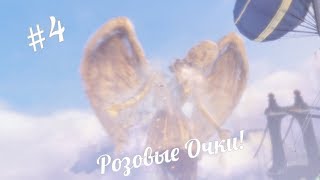 Розовые очки! / BioShock Infinite / #4 Прохождение