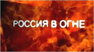 Николай Левашов в документальном фильме «Россия в огне. Климат как оружие». ТВ-5. 22.08.2010