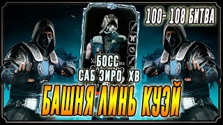 Босс Саб Зиро Холодная война в Башне Линь Куэй(100 - 108)Мортал Комбат мобайл(Mortal Kombat mobile)