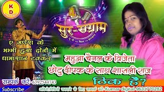 यु पि और बिहार के लाला छोटू दीपक के साथ सालनि राज का जोरो का टक्कर ए गणेश के मम्मीः #कुमार_डिजिटल