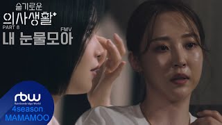 [MV] 마마무 휘인 (Whee In) - 내 눈물 모아 (With My Tears)