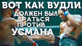 ? ЮФС 235 РАЗБОР ТЕХНИКИ ТАЙРОНА ВУДЛИ (приемы, фишки, привычки)