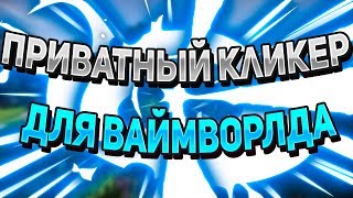? СЛИВ ПРИВАТ КЛИКЕРА ДЛЯ ВАЙМВОРЛДА И МАЙНКРАФТА / AUTOCLICKER VIMEWORLD ?