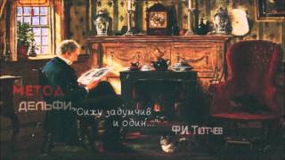 Метод Дельфи - Сижу задумчив и один (Ф. И. Тютчев)