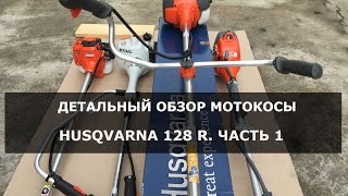 Детальный обзор мотокосы Husqvarna 128 R. часть 1