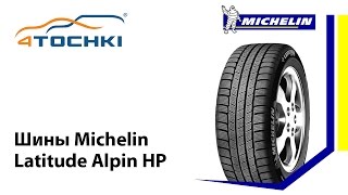 шины Michelin Latitude Alpin HP - 4 точки. Шины и диски 4точки - Wheels & Tyres 4tochki