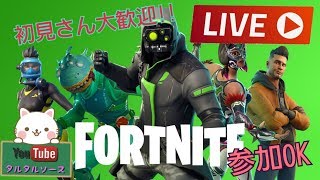 ＜＜フォートナイト　参加型！＞＞初見さん歓迎！概要欄見てねっ