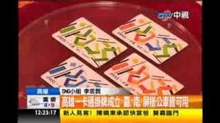 中視新聞》高雄一卡通掛牌成立 嘉、南、屏搭公車皆可用
