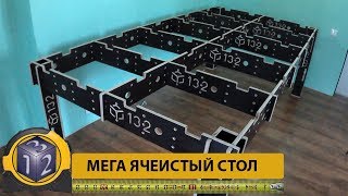 Мега ячеистый стол 2400х1200х800. Своими руками.