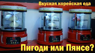 КАК ПРИГОТОВИТЬ ПИГОДИ ИЛИ ПЯНСЕ? Вкусная корейская кухня в Питере.
