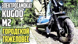 Электросамокат Kugoo m2, опыт езды 2 недели.