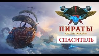 Пираты Штурм небес: обзор корабля СПАСИТЕЛЬ