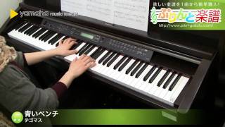 青いベンチ / テゴマス : ピアノ(ソロ) / 中級