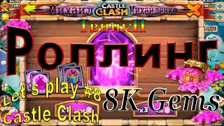 Битва Замков Let`s play #8 Castle Clash (твинки)