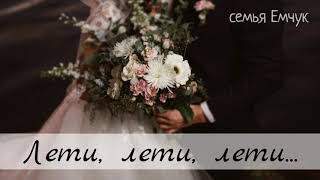 ЛЕТИ... - семья Емчук. Христианская песня на свадьбу