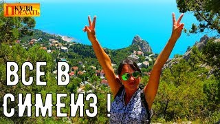 Крым. СИМЕИЗ/ ПОЧЕМУ гору назвали КОШКА? Обзор пляжей