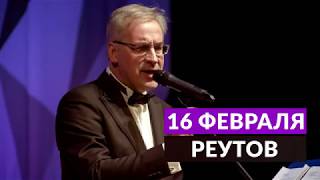 Реутов. 16 Февраля. "Андрей Норкин. Другой формат"
