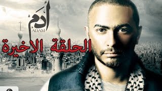 30 episode - Adam series / "الحلقه الاخيره " مسلسل ادم