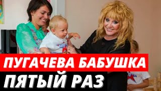 У Аллы Пугачевой родился пятый внук!