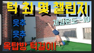 턱최몇챌린지#옥탑 #턱걸이#맨몸운동#겨울운동