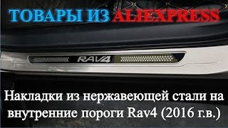 Накладки на пороги Rav4 (4 поколения) из AliExpress!