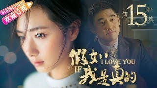 《假如我是真的》第15集｜方力申 万茜 吴大维 王雨 杨紫彤 韩童生 If I Really EP15【捷成华视偶像剧场】