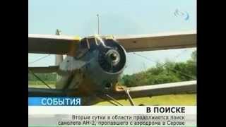 В области вторые сутки ищут пропавший АН-2