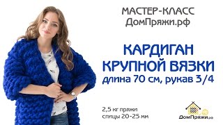 Кардиган из шерсти мериноса. Кардиган из толстой пряжи. Мастер- класс.