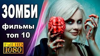 GTV - ТОП 10 ФИЛЬМОВ ПРО ЗОМБИ. ЧАСТЬ-1