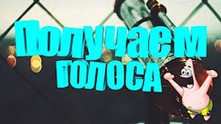 КАК ПОЛУЧИТЬ ГОЛОСА ВК БЕСПЛАТНО [2018] БЕЗ ПРОГРАММ!100%![2]