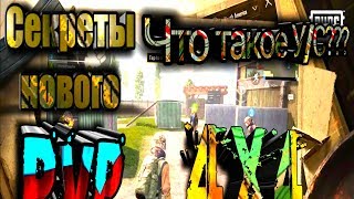 СЕКРЕТЫ НОВОГО PVP РЕЖИМА/ЧТО ТАКОЕ ДОЛЯ У/С, 4X4,