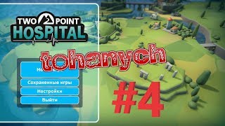 Two Point Hospital - #4 - Четвертая больничка