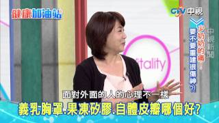 20150716【中視健康加油站】─乳房重建