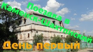 Поездка в Каменск-Шахтинский. День первый.