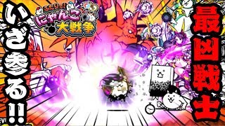 【switch版実況】赤い敵対策すれば余裕！後半放置プレイで大狂乱のバトル《最凶戦士》倒しにいく！【ふたりでにゃんこ大戦争】