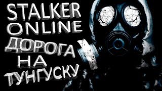 Дорога на ТУНГУСКУ в STALKER online. Оптимальные маршруты до Тунгуски в STALKER online.