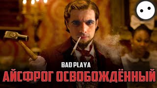 [Bad Playa] - Айсфрог освобождённый