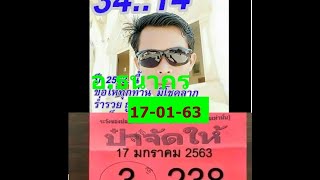 งวด 17/01/63 ป๋าจัดให้ อ.ธนากร ใบเขียว ไม่ดูถือว่าพลาด