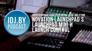 Контроллеры Novation для Ableton: Launchpad S и Mini, Launch Control. IDJ.by Podcast