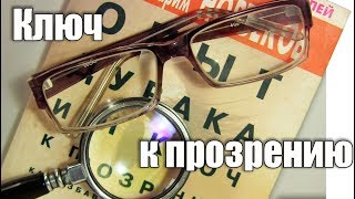 Опыт дурака или ключ к прозрению. Как отполировать очки