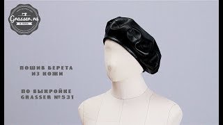 Как сшить берет из кожи. Бесплатный мастер-класс по пошиву берета по выкройке GRASSER №531